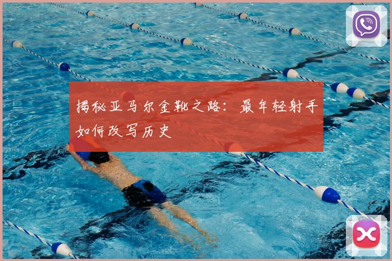 揭秘亚马尔金靴之路：最年轻射手如何改写历史