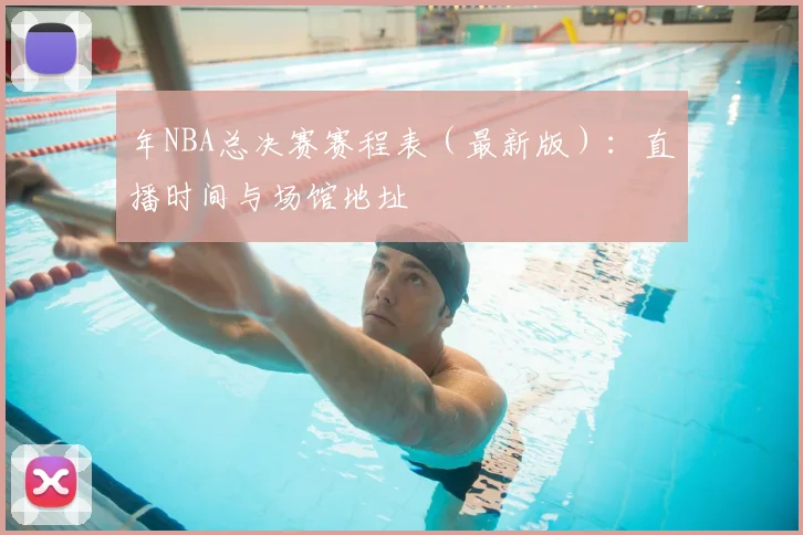 年NBA总决赛赛程表（最新版）：直播时间与场馆地址