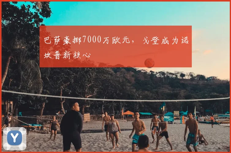 巴萨豪掷7000万欧元,戈登成为诺坎普新核心
