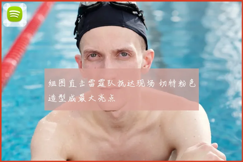 组图直击雷霆队抵达现场 切特粉色造型成最大亮点