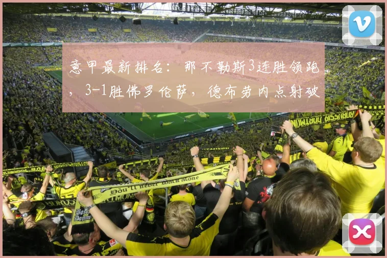 意甲最新排名：那不勒斯3连胜领跑，3-1胜佛罗伦萨，德布劳内点射破门