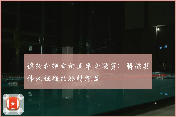 德约科维奇的亚军全满贯：解读其伟大征程的独特维度