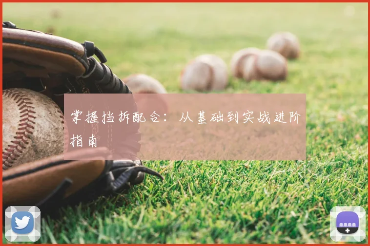 掌握挡拆配合：从基础到实战进阶指南