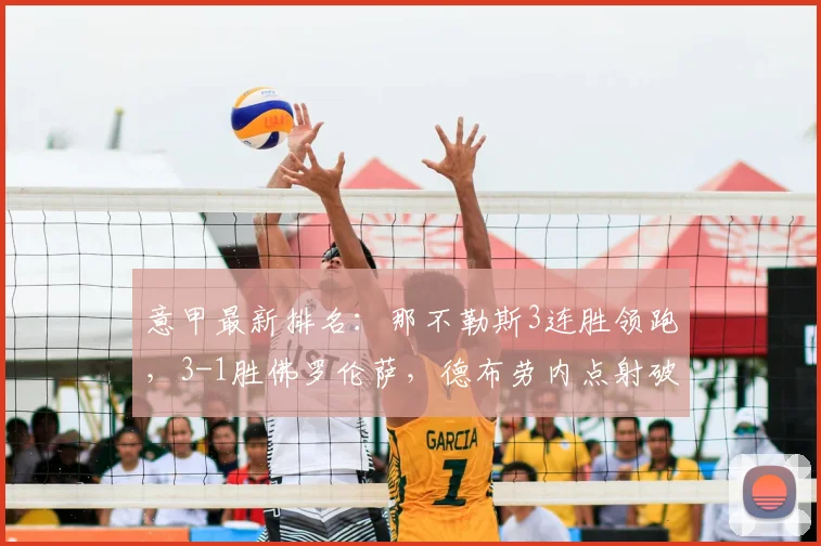 意甲最新排名：那不勒斯3连胜领跑，3-1胜佛罗伦萨，德布劳内点射破门
