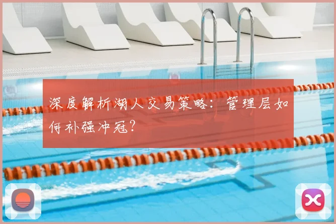 深度解析湖人交易策略：管理层如何补强冲冠？