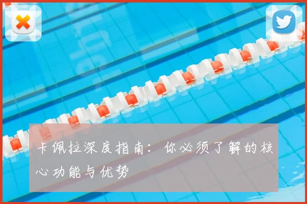 卡佩拉深度指南：你必须了解的核心功能与优势