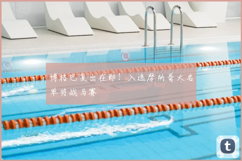 博格巴复出在即！入选摩纳哥大名单将战马赛