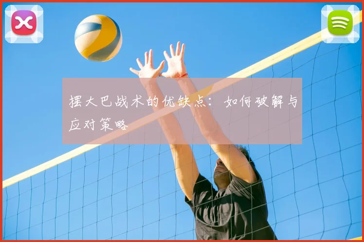 摆大巴战术的优缺点：如何破解与应对策略