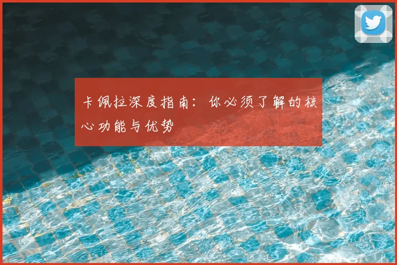 卡佩拉深度指南：你必须了解的核心功能与优势