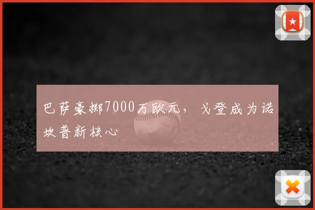 巴萨豪掷7000万欧元,戈登成为诺坎普新核心