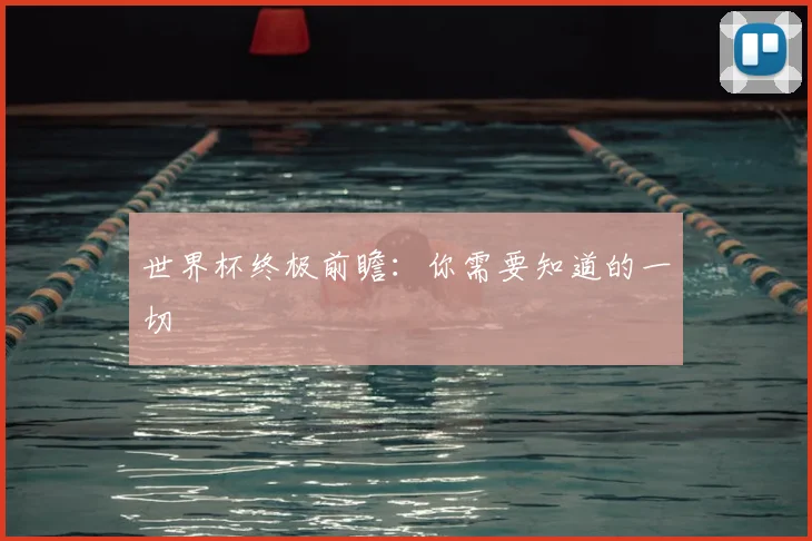 世界杯终极前瞻:你需要知道的一切