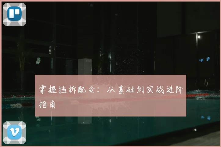 掌握挡拆配合：从基础到实战进阶指南