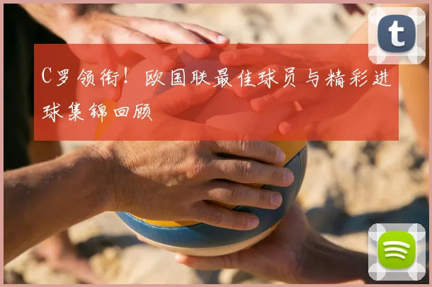 C罗领衔！欧国联最佳球员与精彩进球集锦回顾