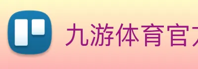 九游体育官方网站 Logo